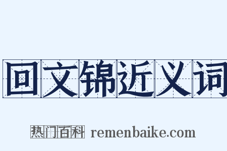 回文锦近义词是什么意思的图片